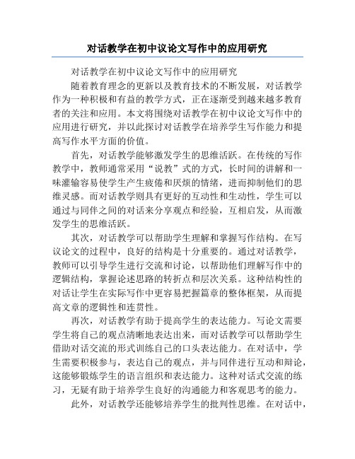 对话教学在初中议论文写作中的应用研究