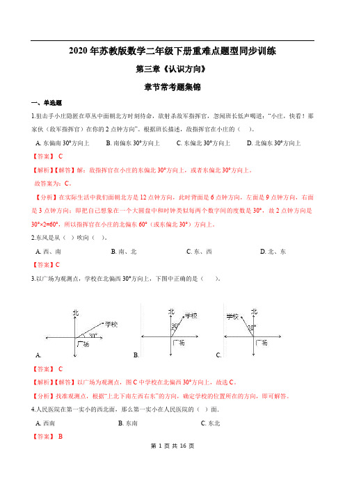2021年苏教版数学二年级下册学业考期末专题第三章《认识方向》章节常考题集锦(解析版)