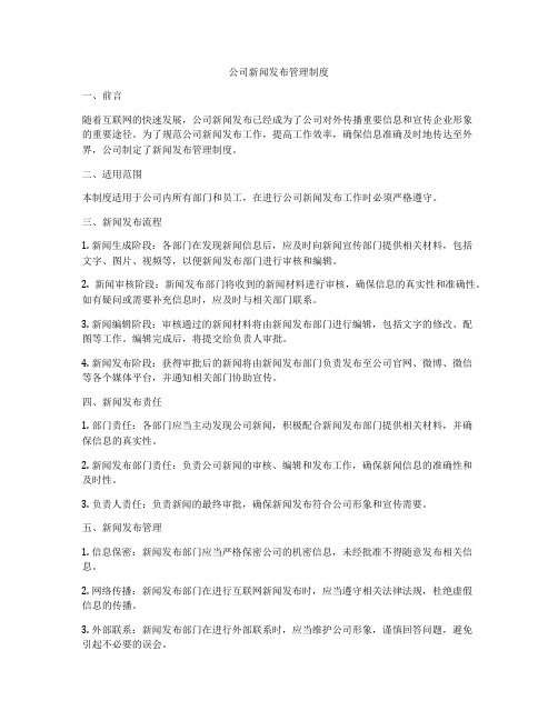 公司新闻发布管理制度