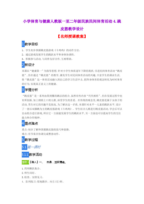 小学体育与健康人教版一至二年级民族民间体育活动4.跳皮筋教学设计
