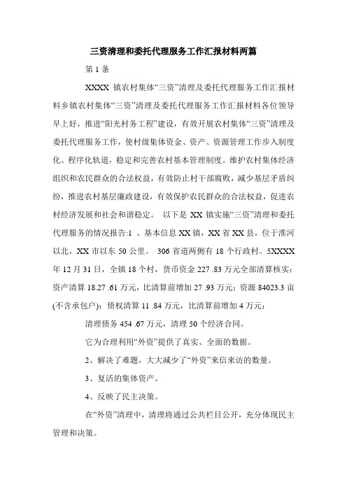 三资清理和委托代理服务工作汇报材料两篇.doc