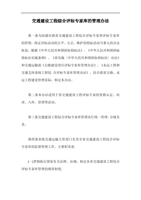 交通建设工程综合评标专家库的管理办法【最新版】