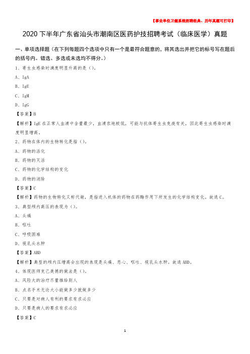 2020下半年广东省汕头市潮南区医药护技招聘考试(临床医学)真题