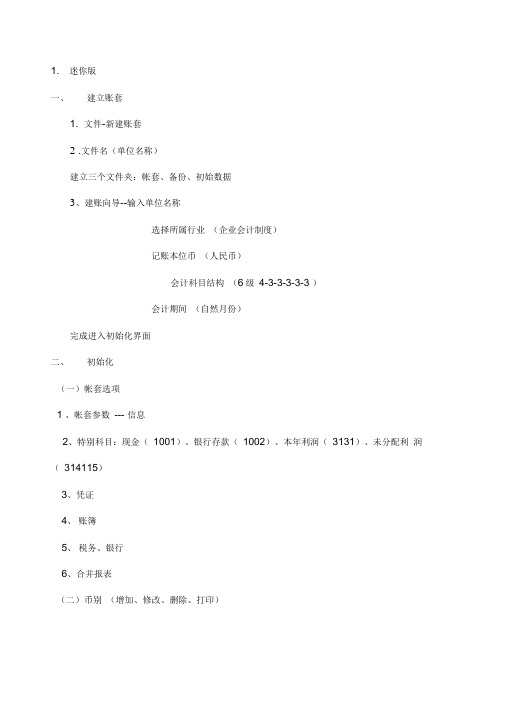 金蝶KIS迷你版操作流程与详解