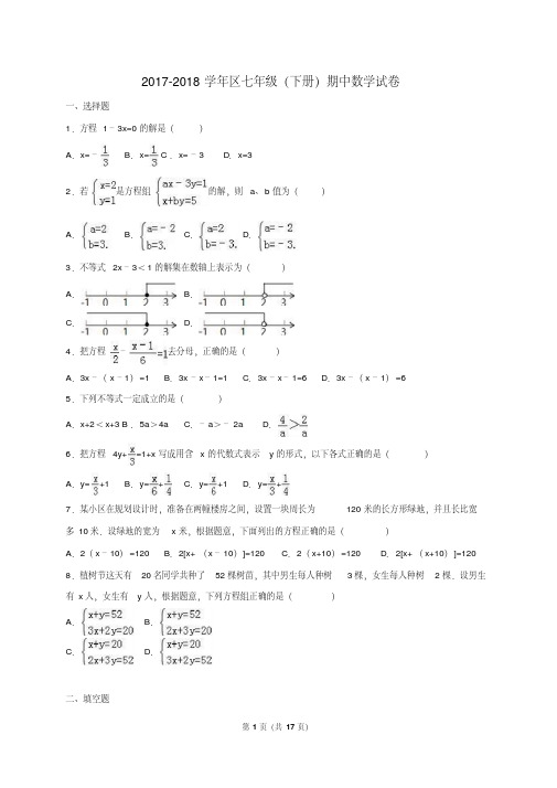 华师大版2017-2018学年七年级数学下册期中考试试卷及答案
