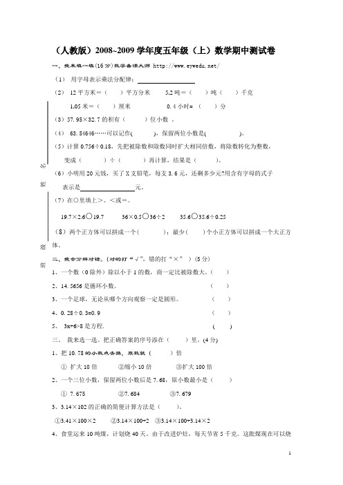 (人教版)2008~2009学年度五年级(上)数学期中测试卷