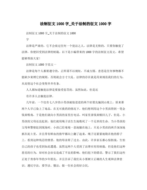 法制征文1000字_关于法制的征文1000字