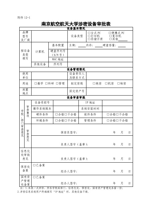 涉密设备审批表