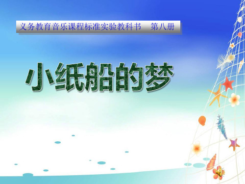 【小学课件】《小纸船的梦》优质PPT课件