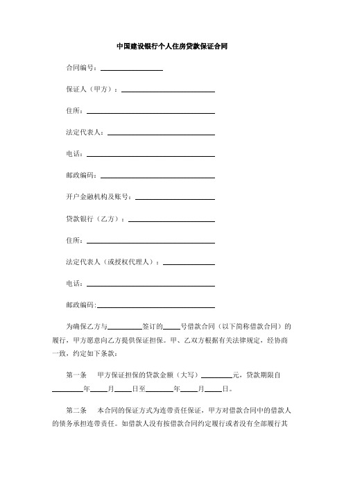 中国建设银行个人住房贷款保证合同