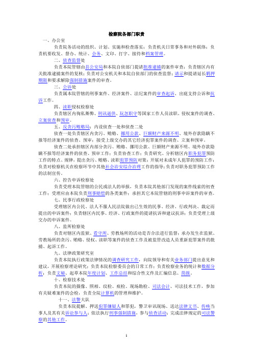 检察院各部门职责