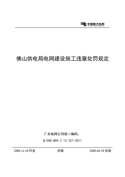 佛山供电局电网建设施工违章处罚规定