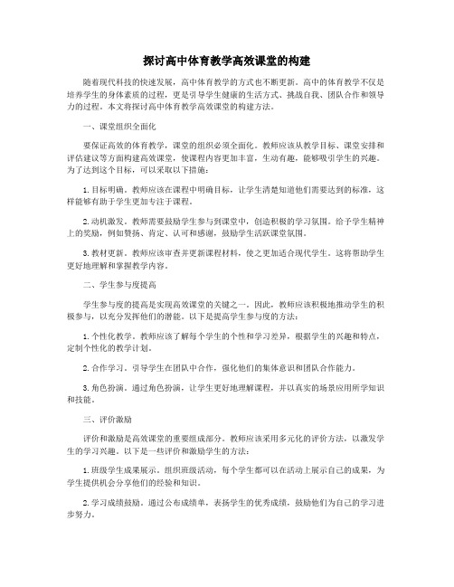 探讨高中体育教学高效课堂的构建