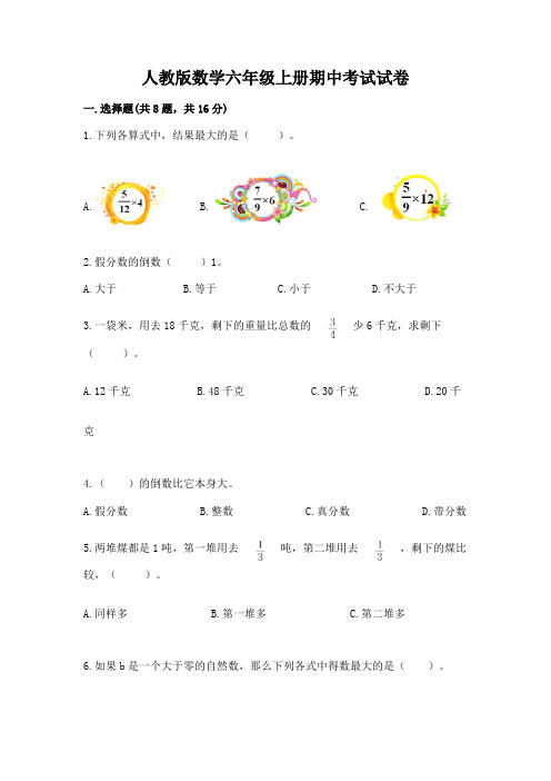 人教版数学六年级上册期中考试试卷完整参考答案