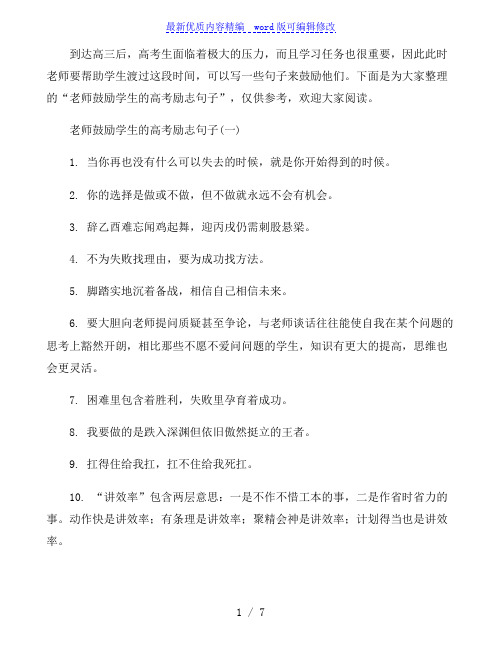 老师鼓励学生的高考励志句子
