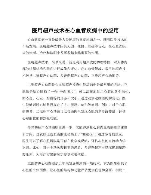 医用超声技术在心血管疾病中的应用