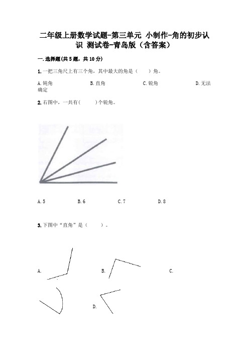 二年级上册数学试题-第三单元 小制作-角的初步认识 测试卷-青岛版(含答案)
