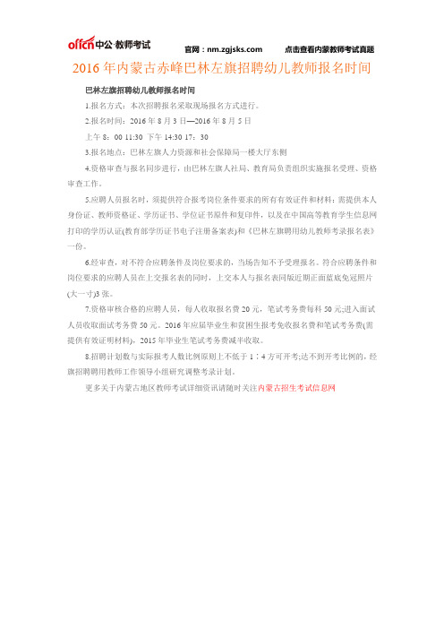 2016年内蒙古赤峰巴林左旗招聘幼儿教师报名时间