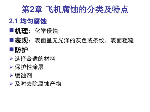 第二章 飞机腐蚀的分类及主要特点