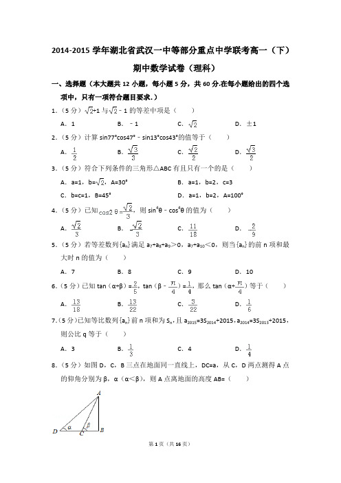 2014-2015年湖北省武汉一中等部分重点中学联考高一(下)期中数学试卷(理科)和答案
