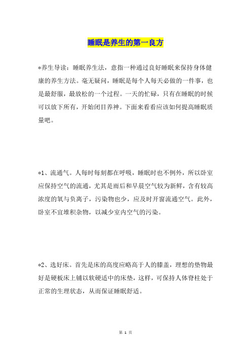 睡眠是养生的第一良方