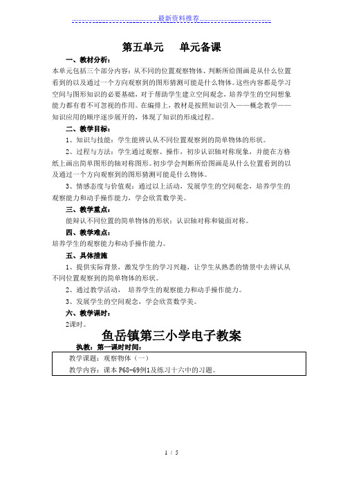 新版人教版二年级数学上册第五单元观察物体单元备课和教案