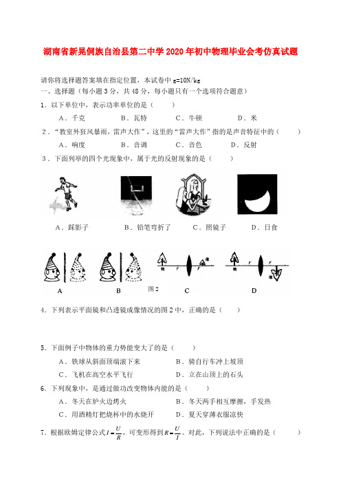 湖南省新晃侗族自治县第二中学2020年初中物理毕业会考仿真试题(无答案)