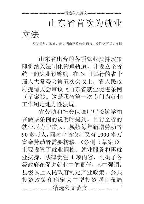 山东省首次为就业立法