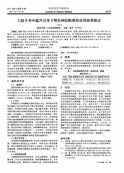 上肢手术中超声引导下臂丛神经阻滞的应用效果探讨