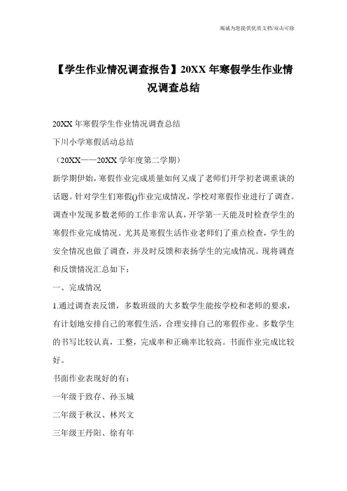 【学生作业情况调查报告】20XX年寒假学生作业情况调查总结