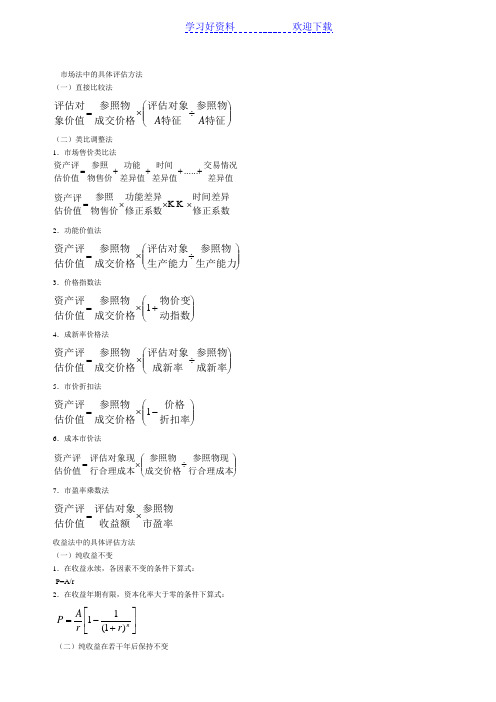 资产评估计算公式汇总