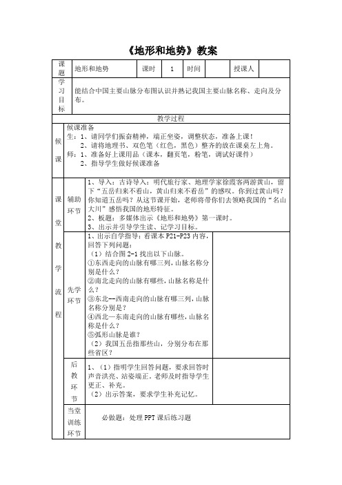 初中地理八年级上册第二章第一节《地形和地势》第1课时教案
