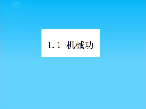 高一物理 1.1 机械功 课件2(鲁科版必修2)