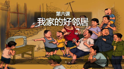 《我家的好邻居》PPT优质课件