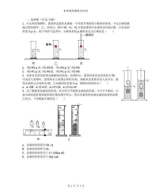 6密度的测量及应用