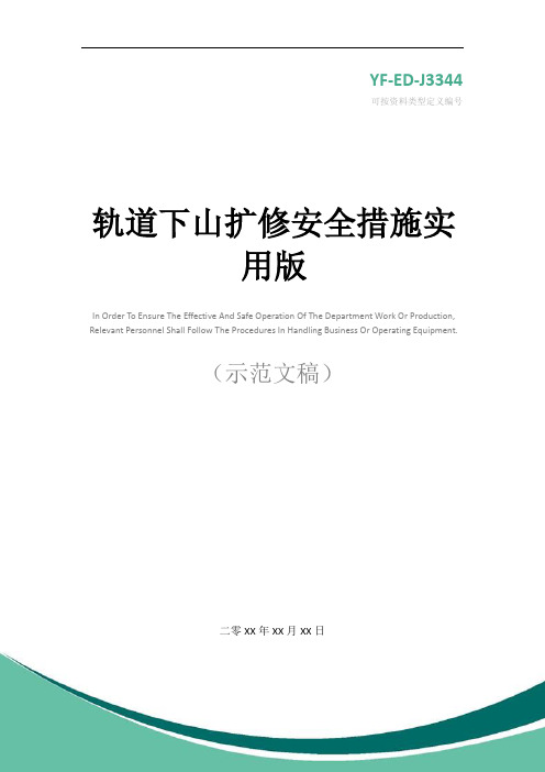 轨道下山扩修安全措施实用版
