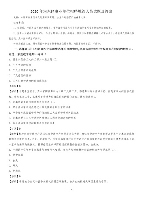 2020年河东区事业单位招聘城管人员试题及答案