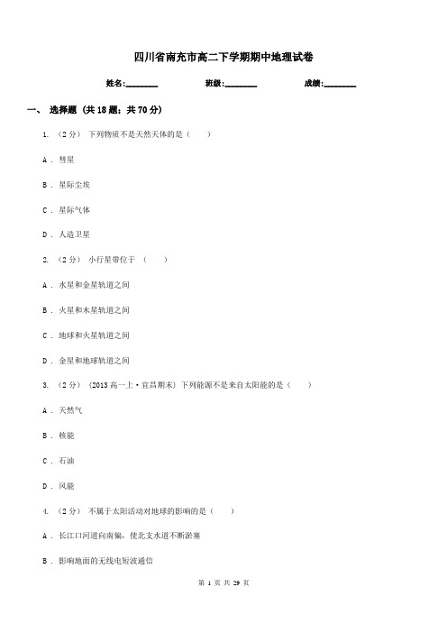 四川省南充市高二下学期期中地理试卷