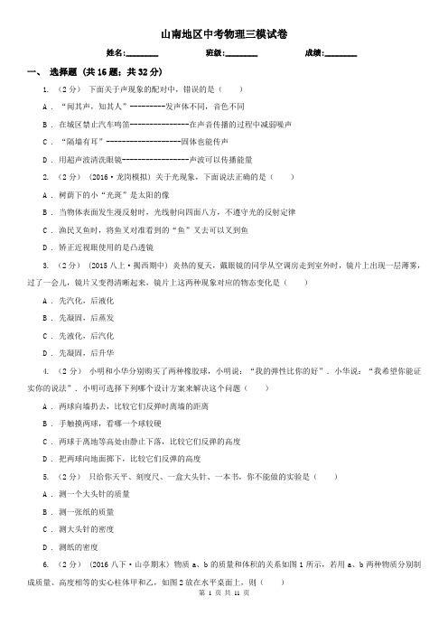 山南地区中考物理三模试卷