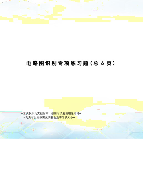 电路图识别专项练习题