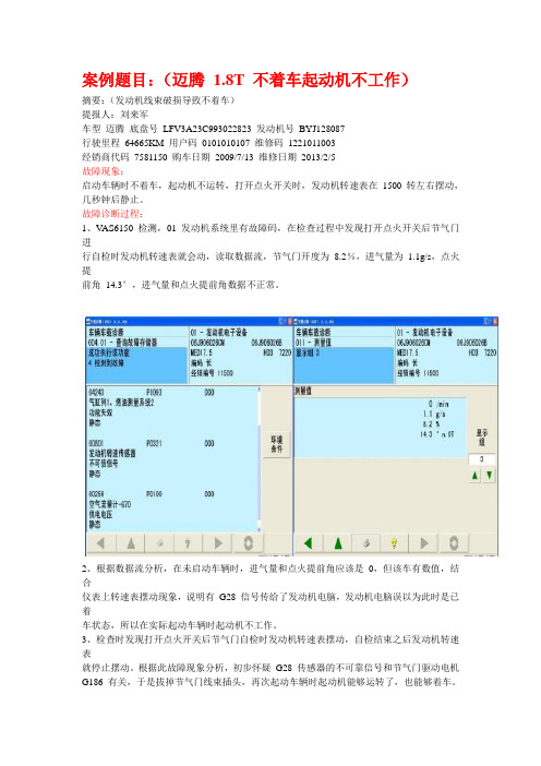 案例题目.doc迈腾1.8T起动机不工作(不着车)