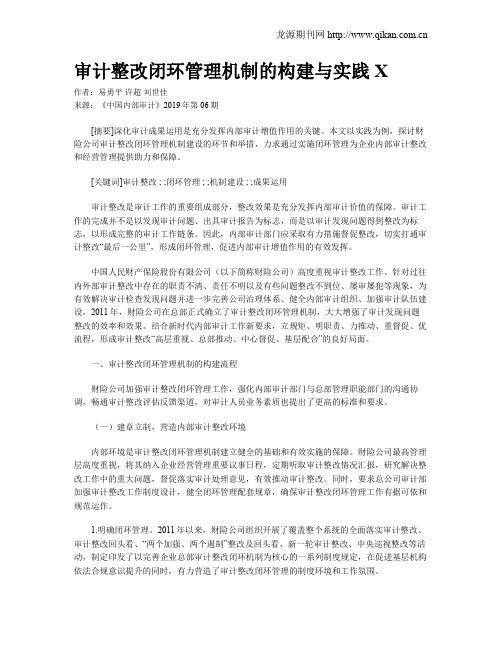 审计整改闭环管理机制的构建与实践 X