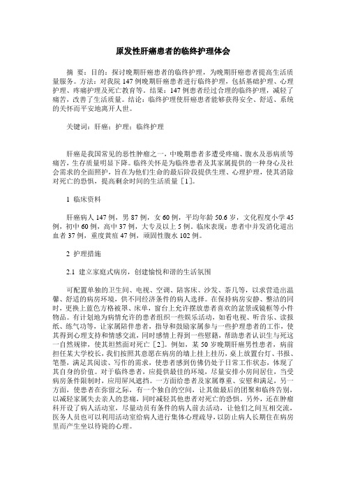 原发性肝癌患者的临终护理体会