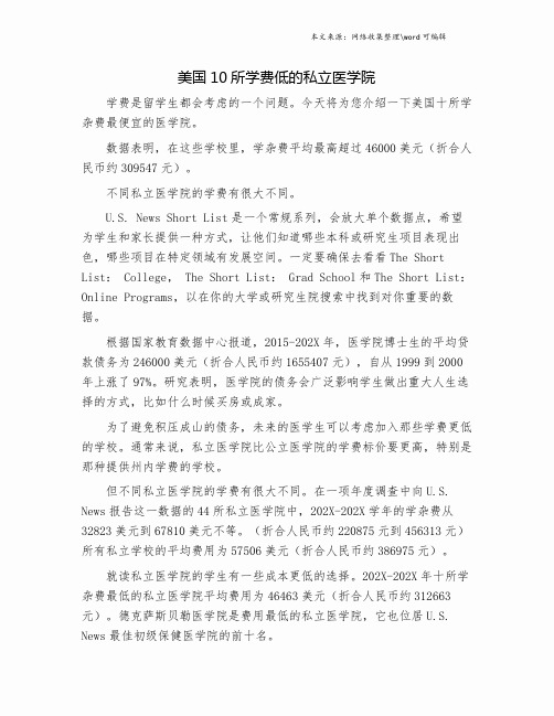 美国10所学费低的私立医学院.doc