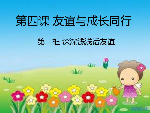 新人教版道德与法治七上第四课第二框深深浅浅话友谊