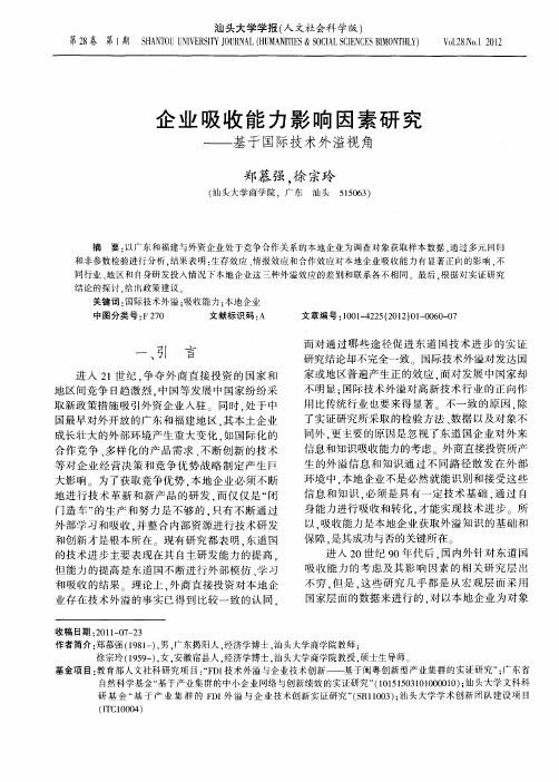 企业吸收能力影响因素研究——基于国际技术外溢视角