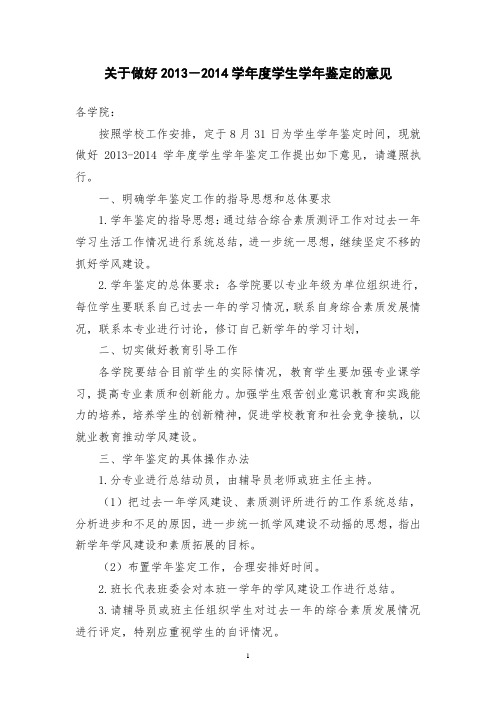 关于做好2013-2014学年度学生学年鉴定的意见