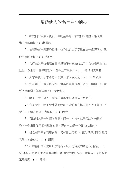 帮助他人的名言名句摘抄