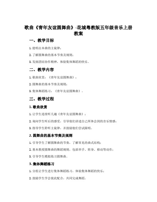 歌曲《青年友谊圆舞曲》-花城粤教版五年级音乐上册教案