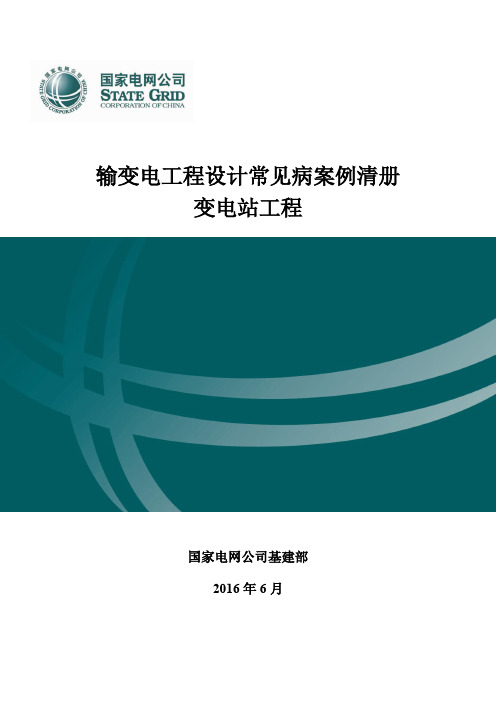 输变电工程设计常见病案例清册(变电站工程)